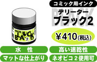 コミックインク・修正インク