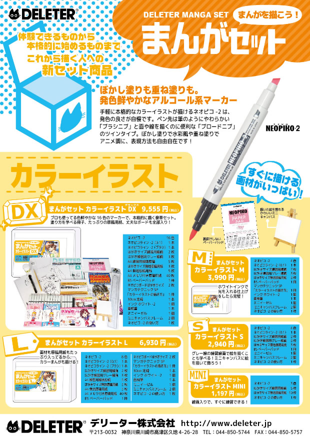 デリーターカラーセット